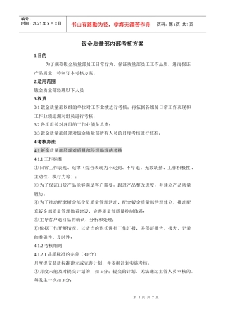 钣金品保部部绩效考核方案