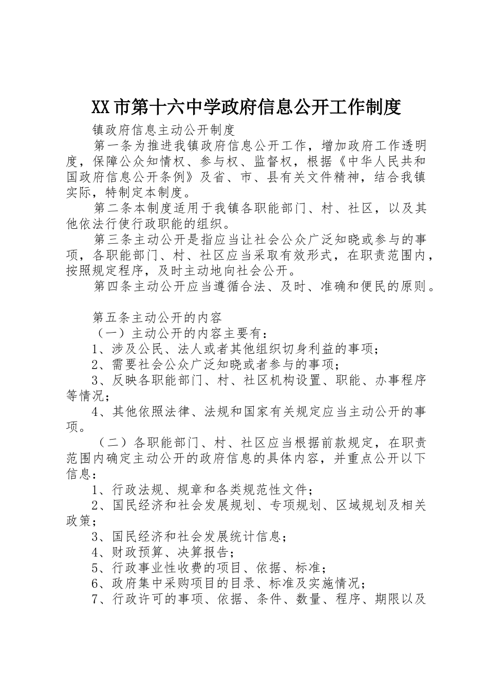 市第十六中学政府信息公开工作规章制度细则_第1页