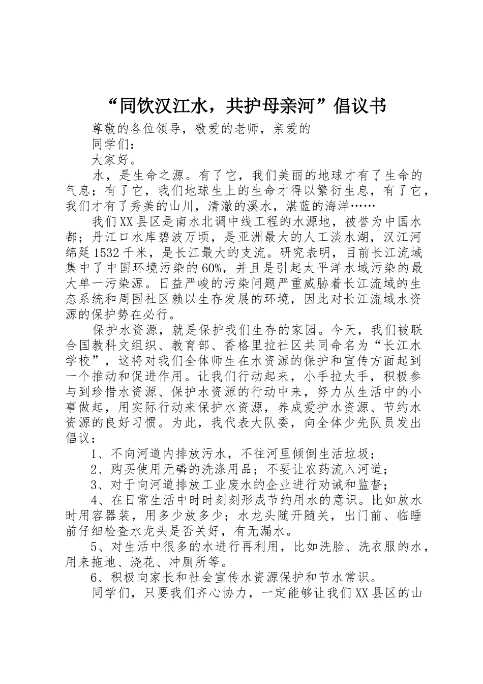 “同饮汉江水，共护母亲河”倡议书范文_第1页