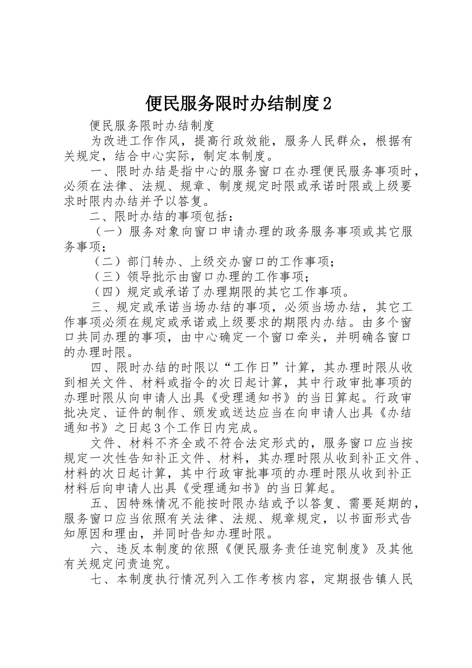 便民服务限时办结规章制度2 (5)_第1页