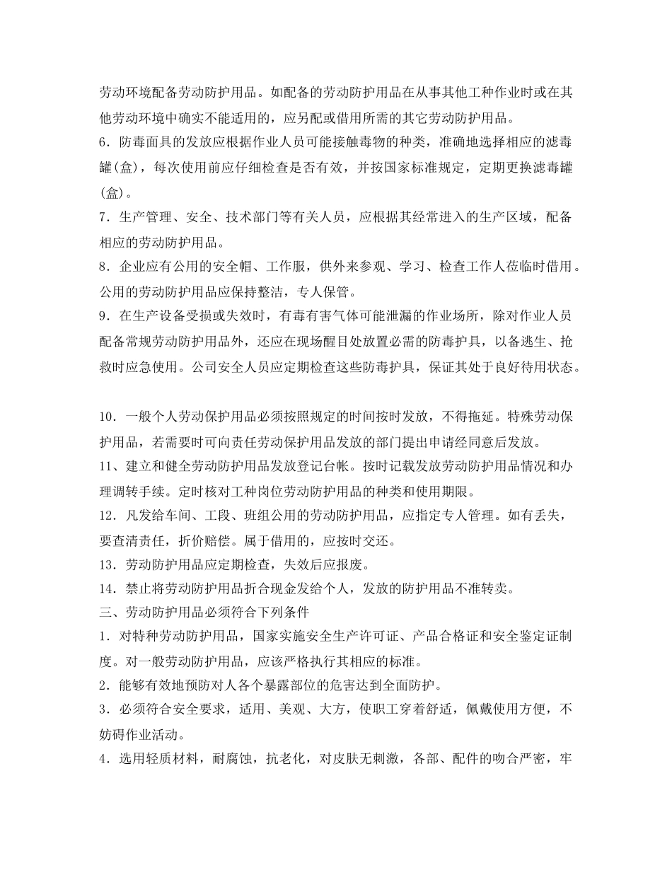 《安全管理制度》之劳动防护用品管理制度 _第2页