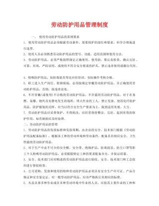 《安全管理制度》之劳动防护用品管理制度 