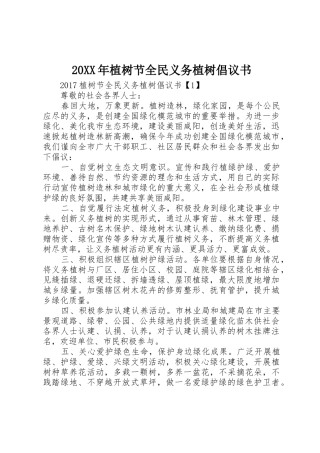 20XX年植树节全民义务植树倡议书范文大全(3)