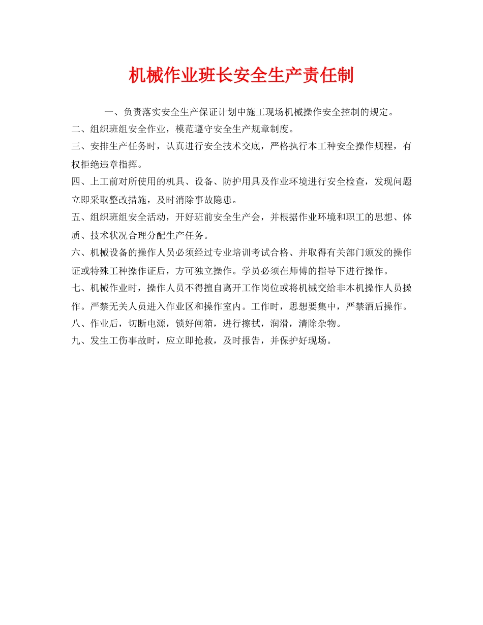 《安全管理制度》之机械作业班长安全生产责任制 _第1页