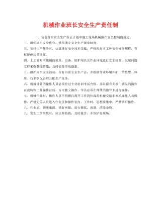 《安全管理制度》之机械作业班长安全生产责任制 
