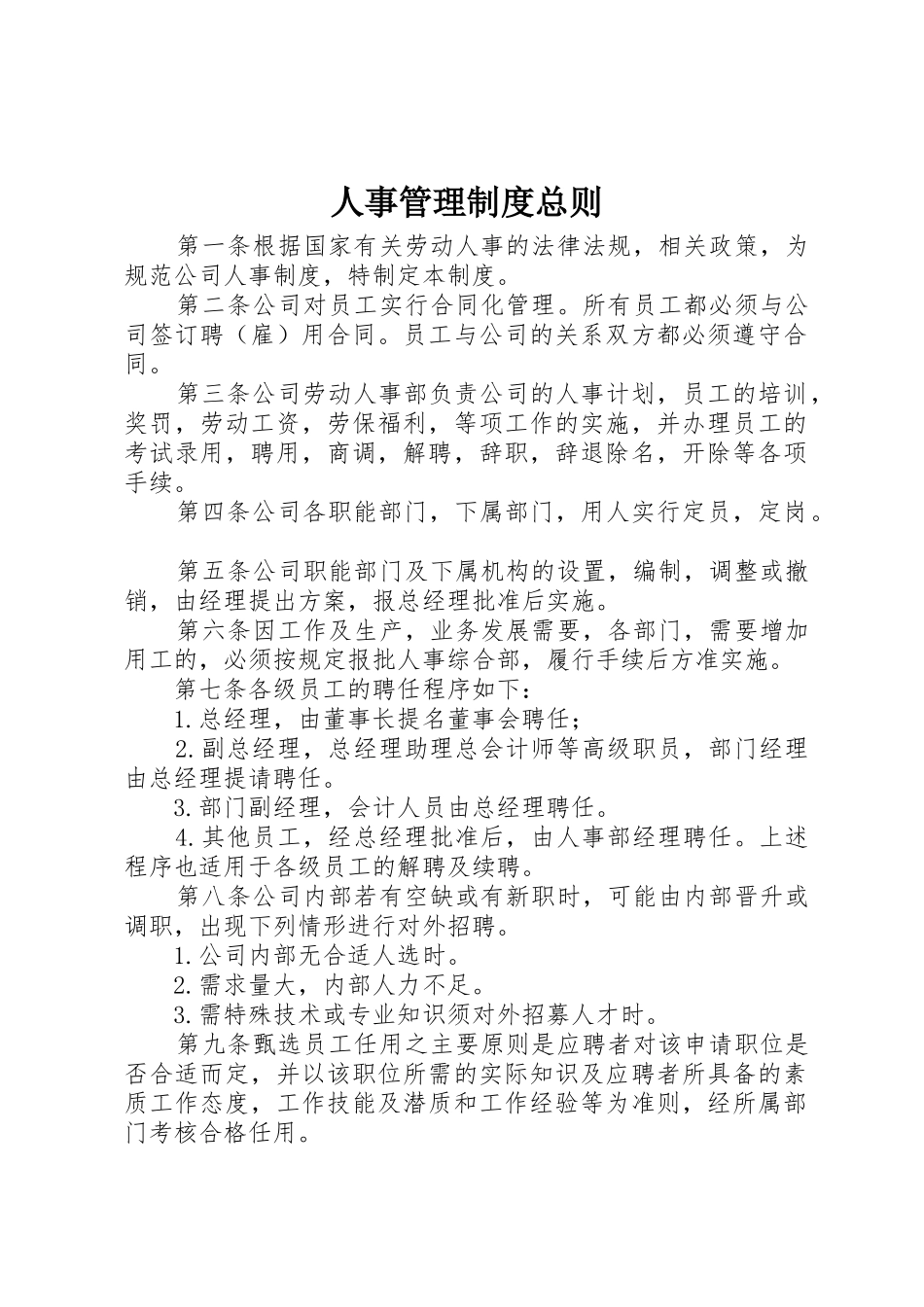 人事管理规章制度总则 _第1页