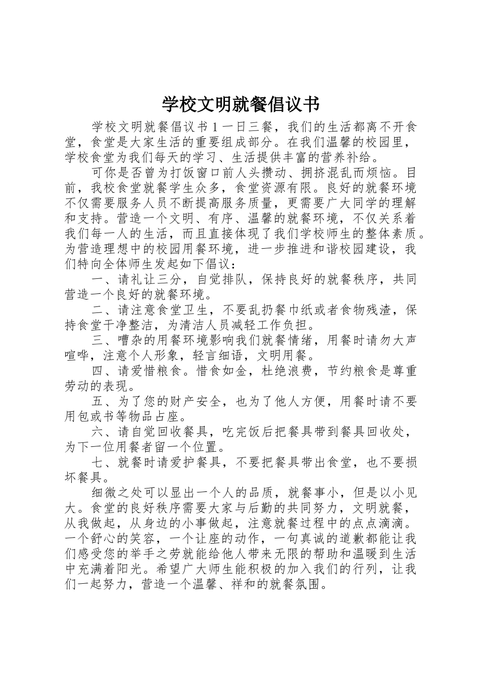 学校文明就餐倡议书范文_第1页