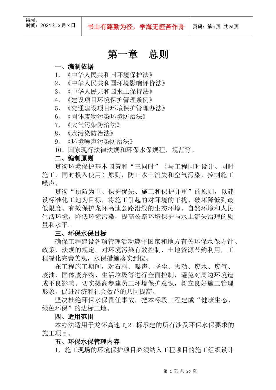 龙怀高速公路TJ21标环境保护体系_第1页