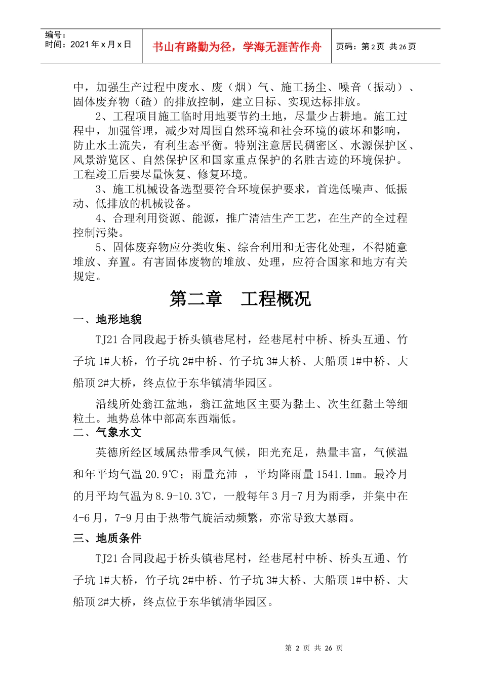 龙怀高速公路TJ21标环境保护体系_第2页