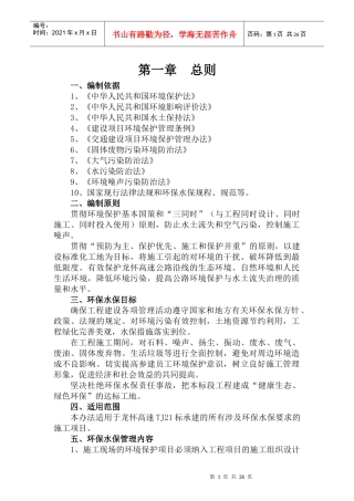 龙怀高速公路TJ21标环境保护体系