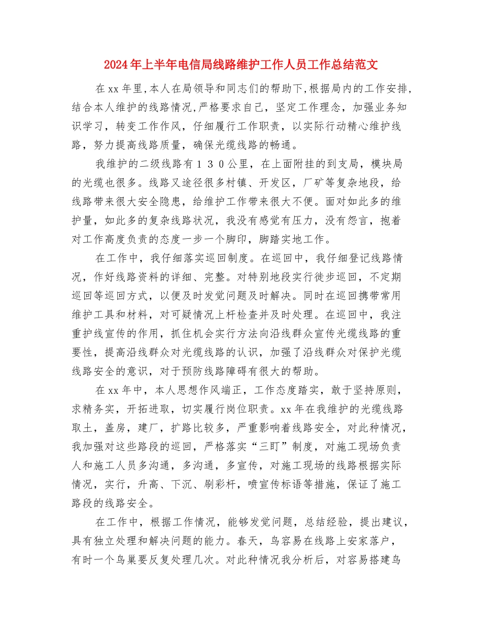 2024年上半年生产部主管个人总结与2024年上半年电信局线路维护工作人员工作总结范文汇编_第3页