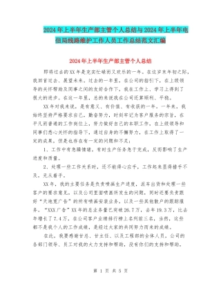 2024年上半年生产部主管个人总结与2024年上半年电信局线路维护工作人员工作总结范文汇编