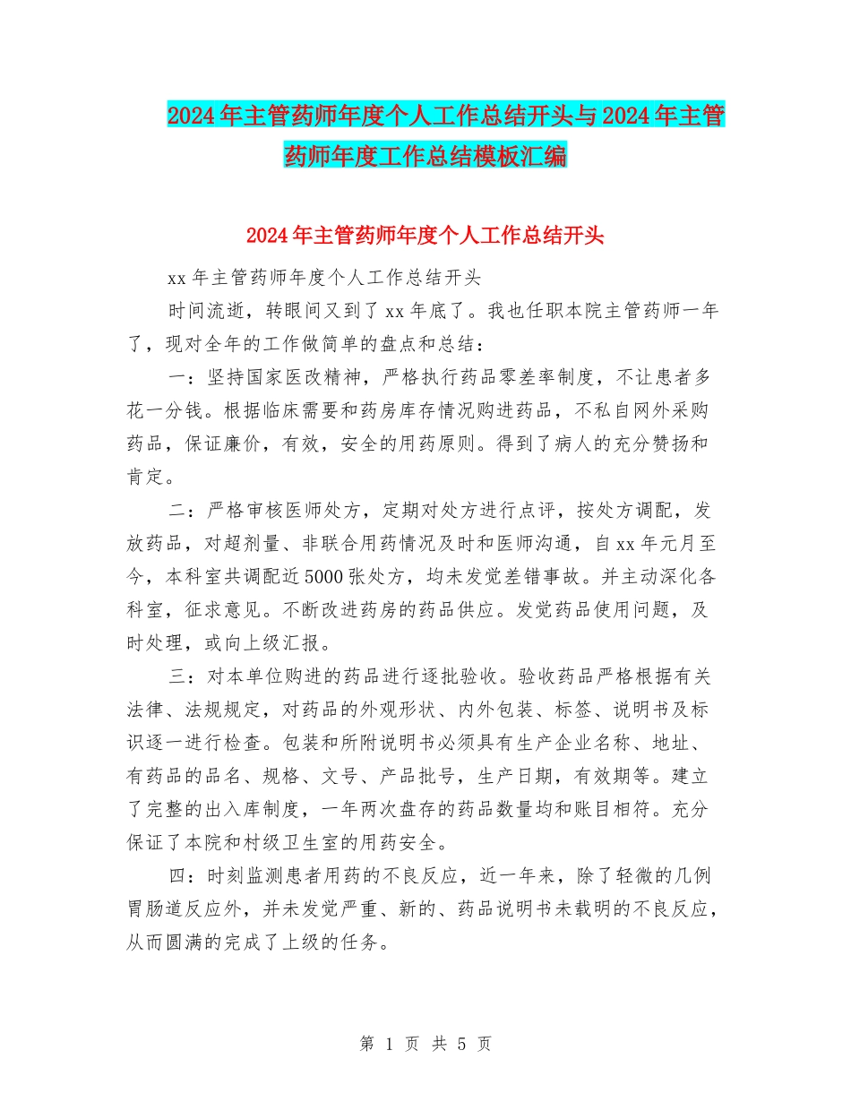2024年主管药师年度个人工作总结开头与2024年主管药师年度工作总结模板汇编_第1页