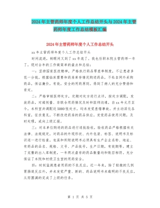 2024年主管药师年度个人工作总结开头与2024年主管药师年度工作总结模板汇编