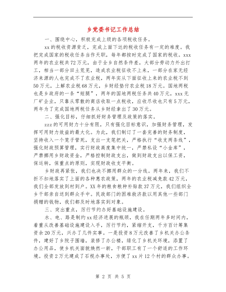 乡党委书记工作总结_第2页
