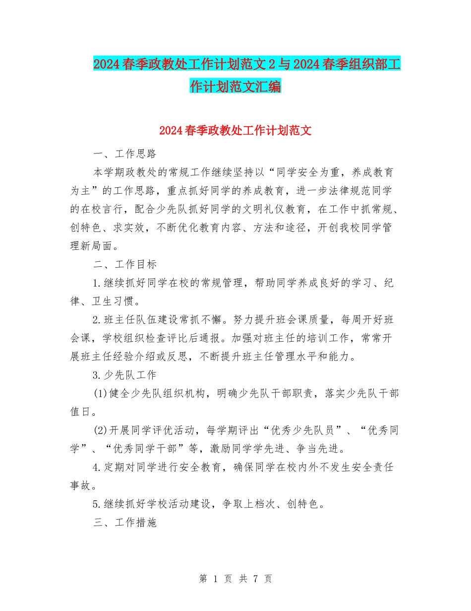 2024春季政教处工作计划范文2与2024春季组织部工作计划范文汇编_第1页