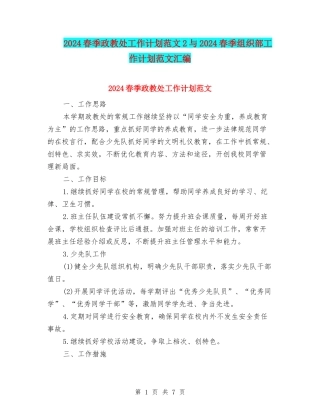 2024春季政教处工作计划范文2与2024春季组织部工作计划范文汇编