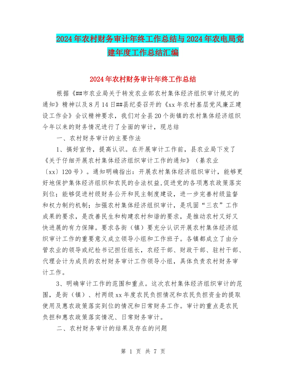 2024年农村财务审计年终工作总结与2024年农电局党建年度工作总结汇编_第1页