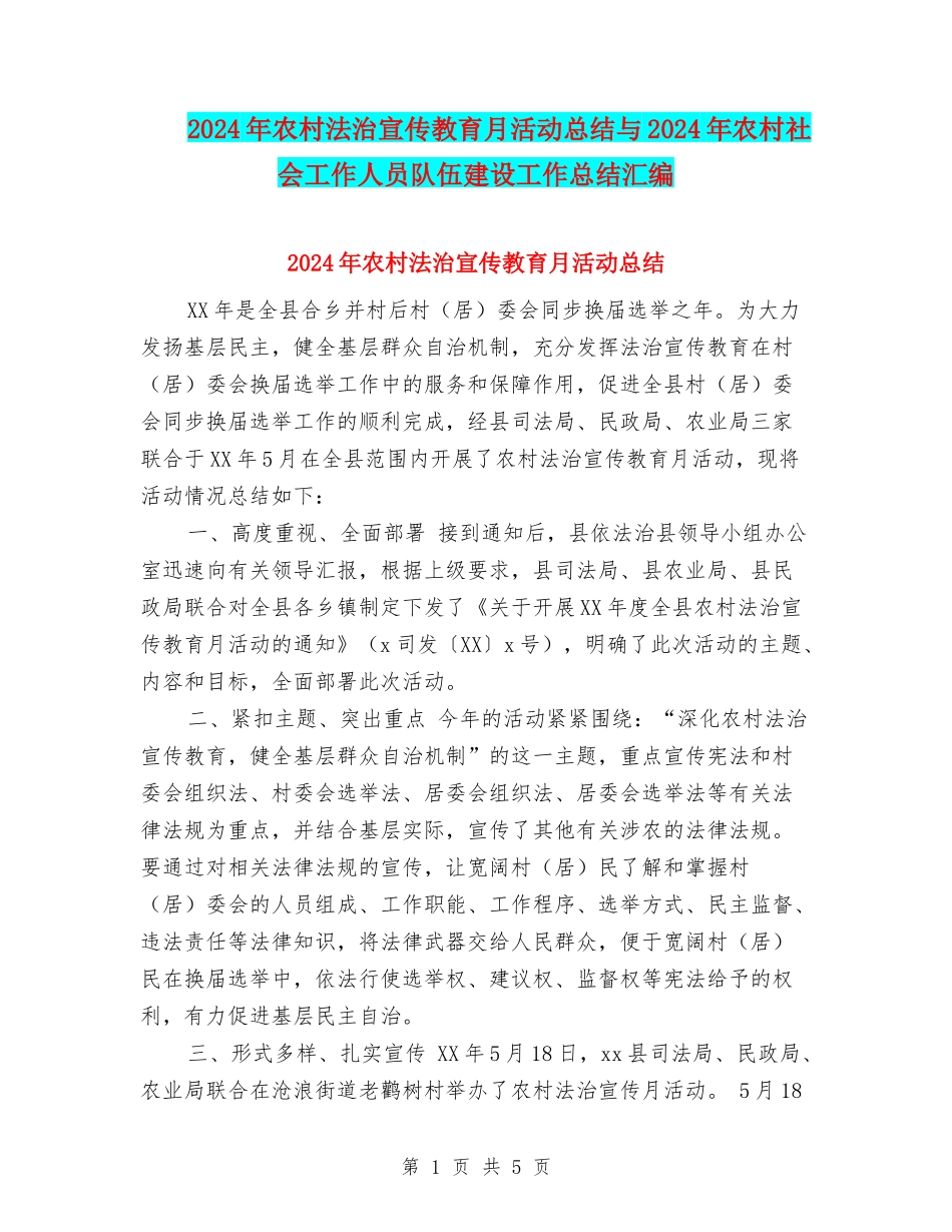 2024年农村法治宣传教育月活动总结与2024年农村社会工作人员队伍建设工作总结汇编_第1页
