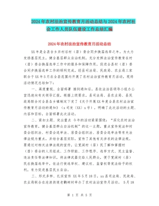 2024年农村法治宣传教育月活动总结与2024年农村社会工作人员队伍建设工作总结汇编