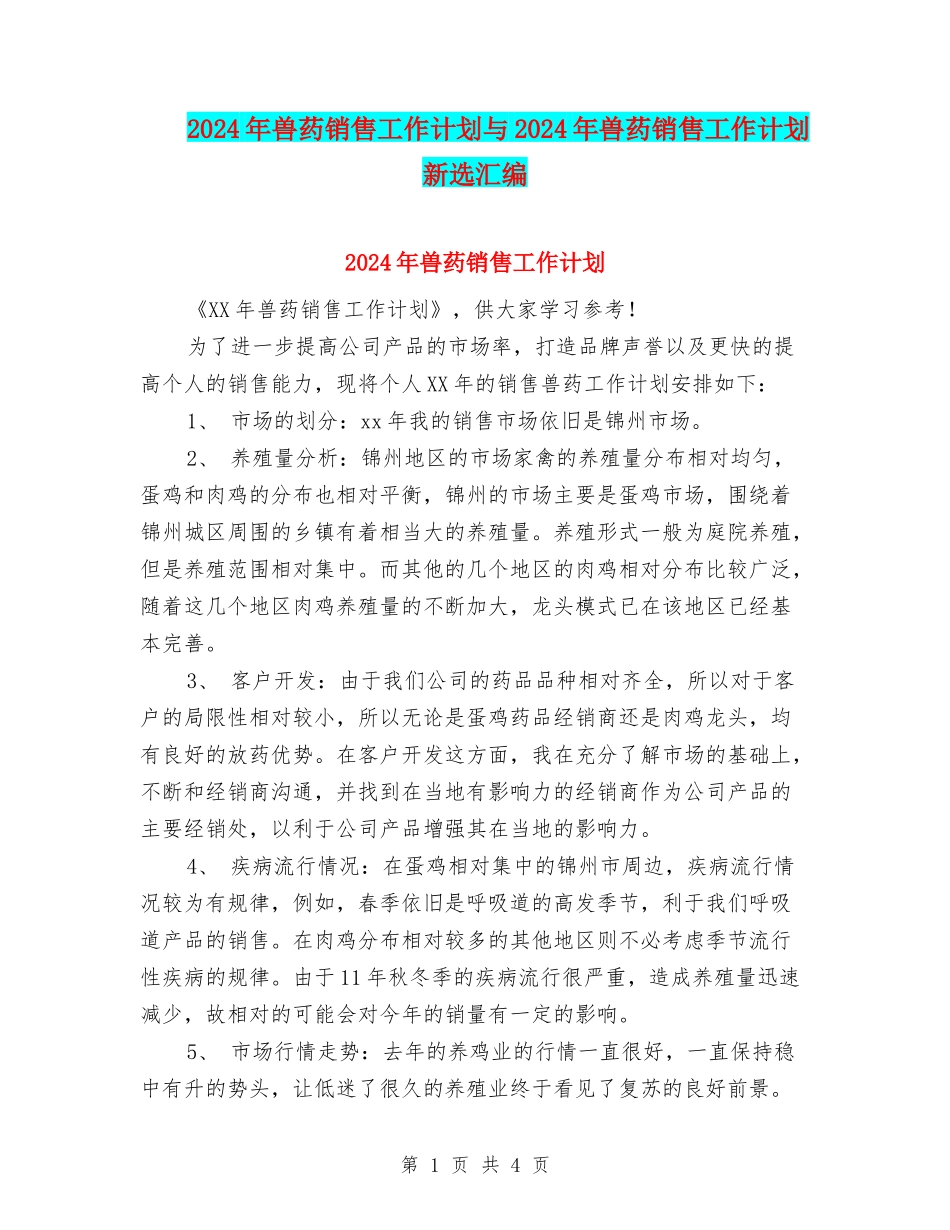 2024年兽药销售工作计划与2024年兽药销售工作计划新选汇编_第1页