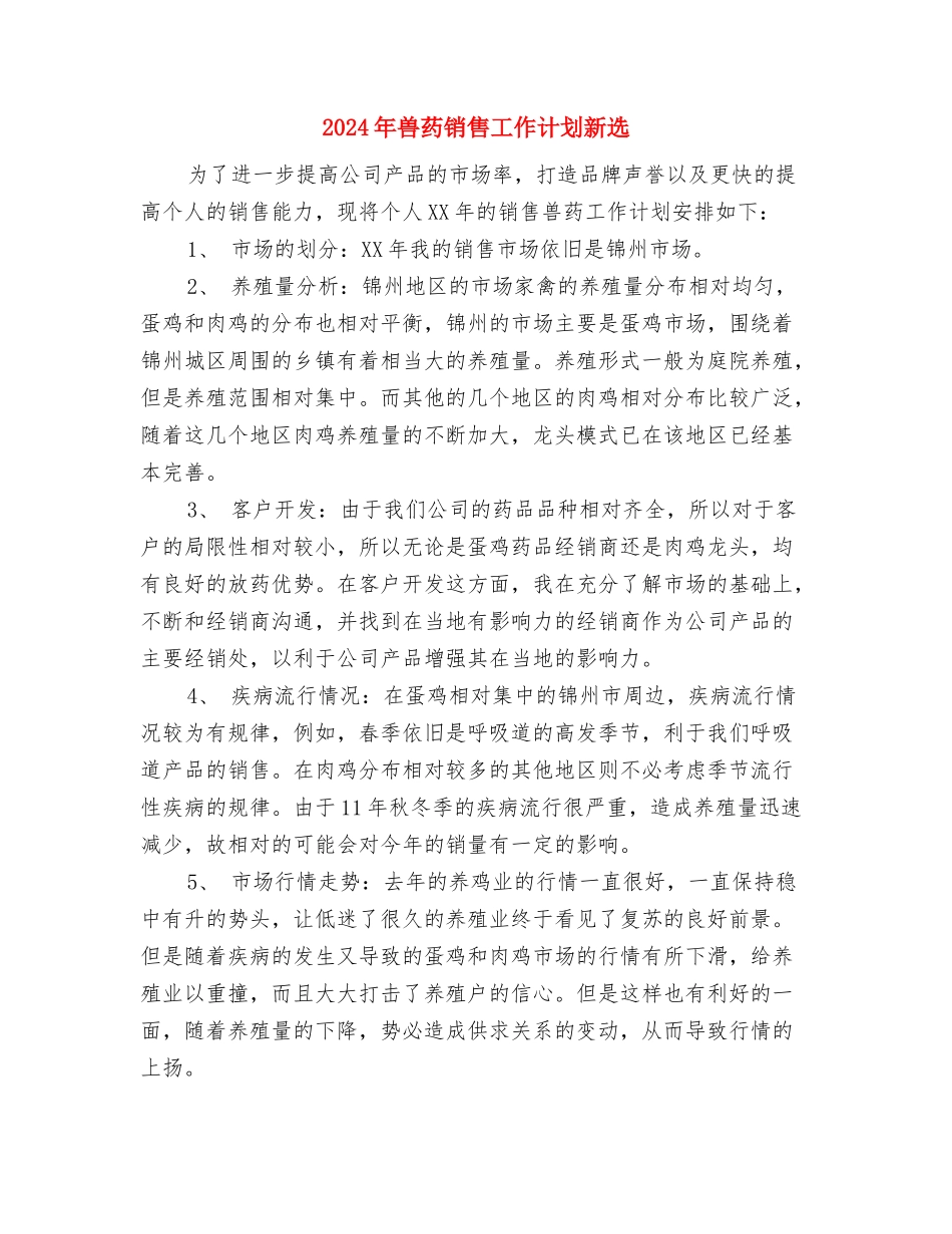 2024年兽药销售工作计划与2024年兽药销售工作计划新选汇编_第3页