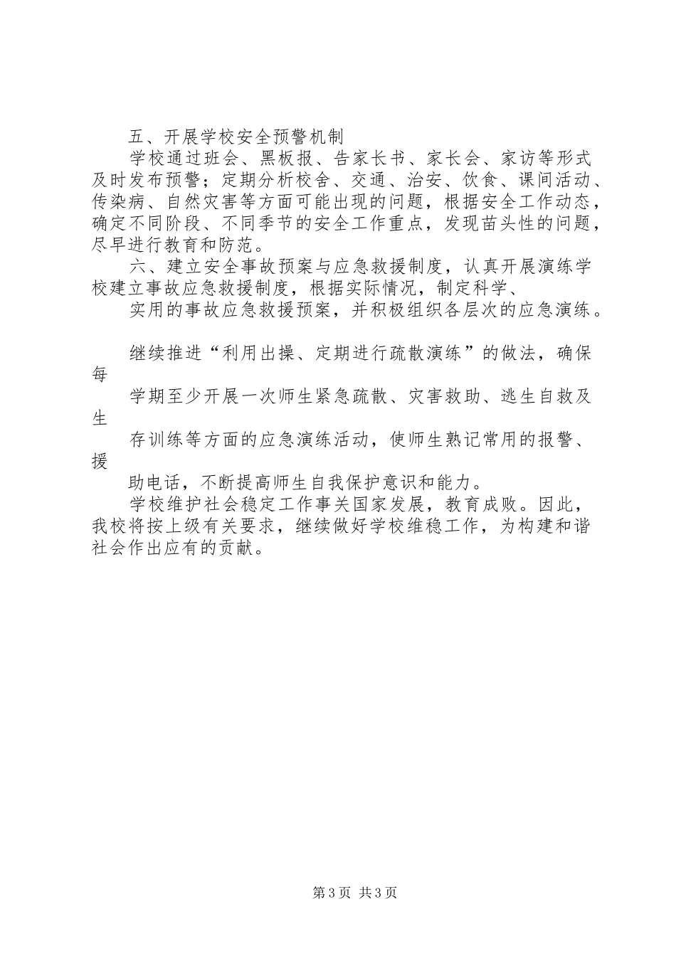 初级中学综治维稳工作总结_第3页