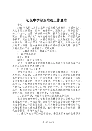 初级中学综治维稳工作总结