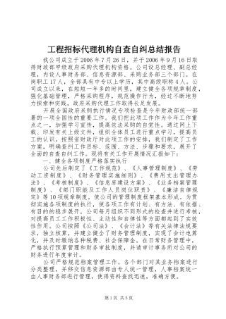 工程招标代理机构自查自纠总结报告