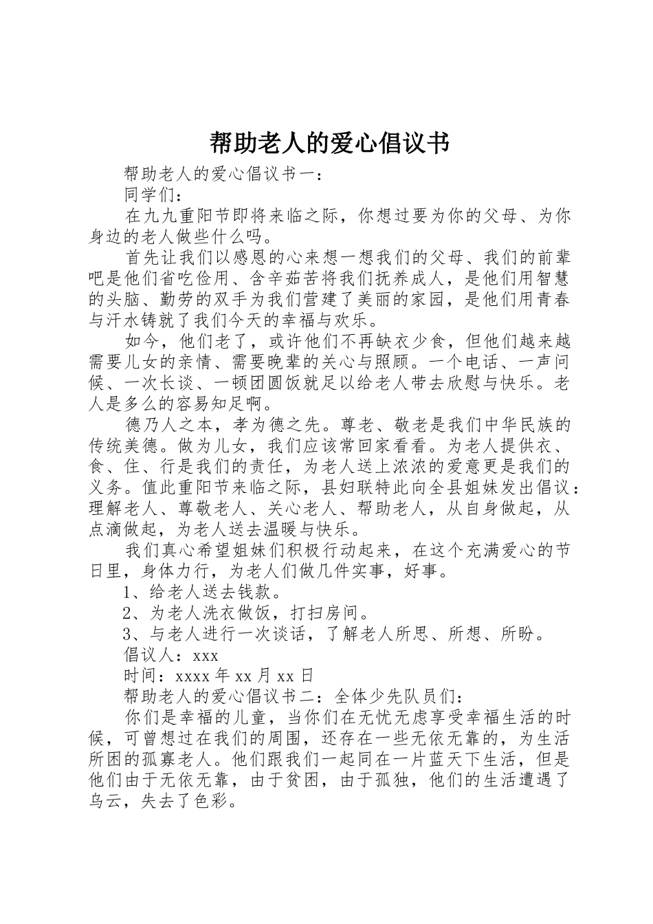 帮助老人的爱心倡议书范文_第1页
