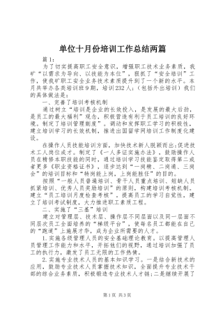 单位十月份培训工作总结两篇