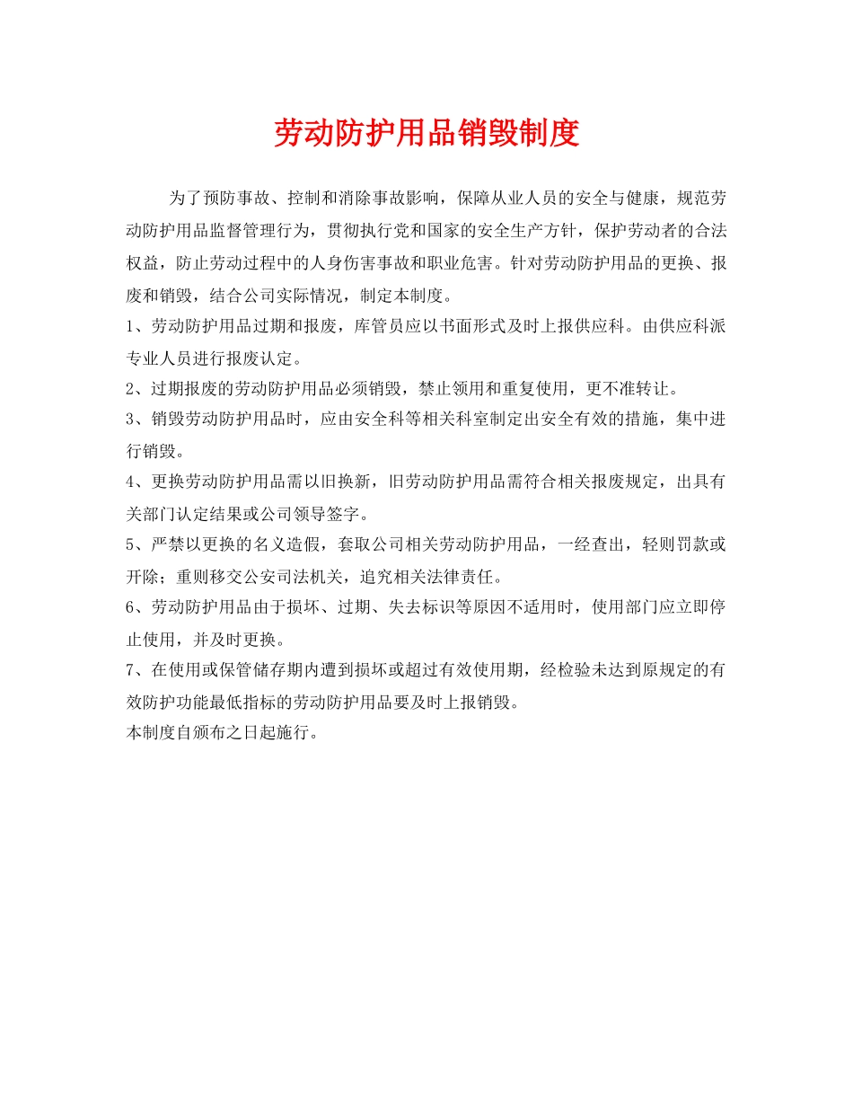 《安全管理制度》之劳动防护用品销毁制度 _第1页