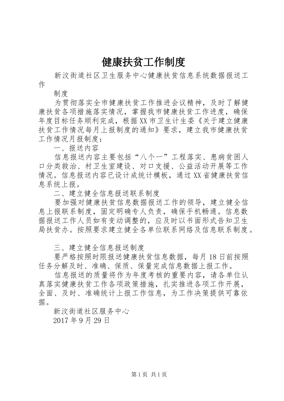 健康扶贫工作规章制度 _第1页