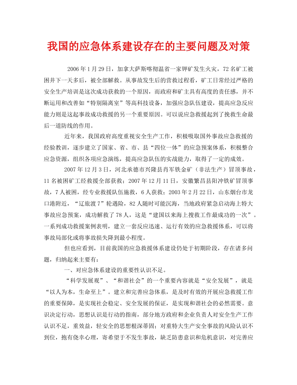 《安全管理应急预案》之我国的应急体系建设存在的主要问题及对策 _第1页