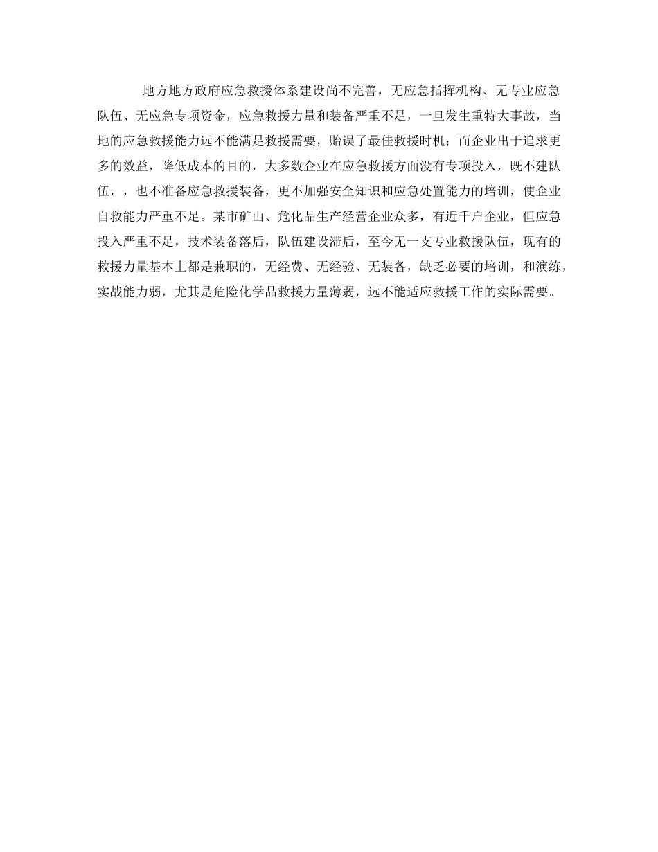 《安全管理应急预案》之我国的应急体系建设存在的主要问题及对策 _第3页