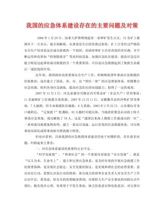 《安全管理应急预案》之我国的应急体系建设存在的主要问题及对策 