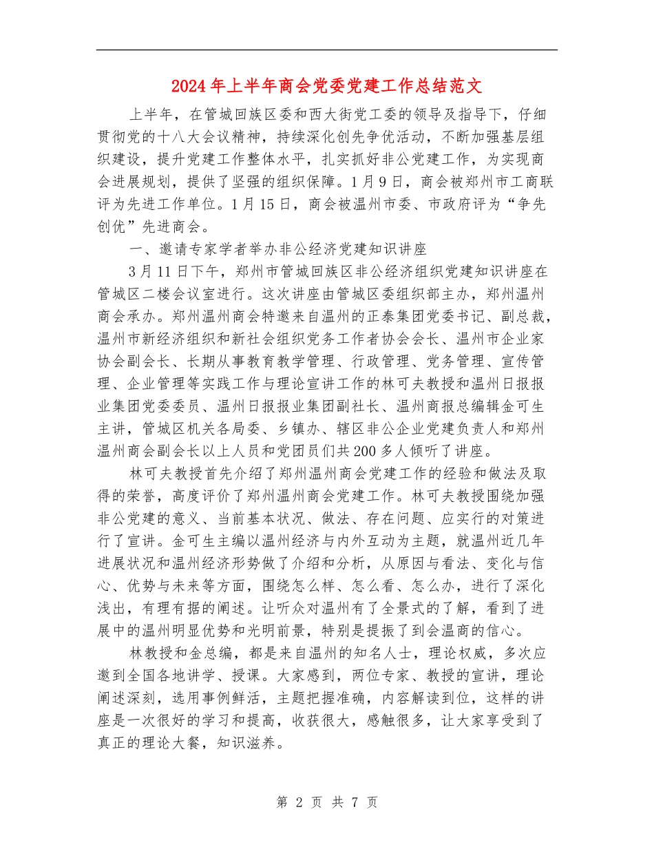 2024年上半年商会党委党建工作总结范文【最新版】_第2页