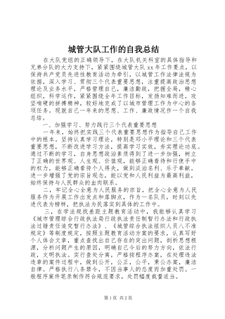 城管大队工作的自我总结