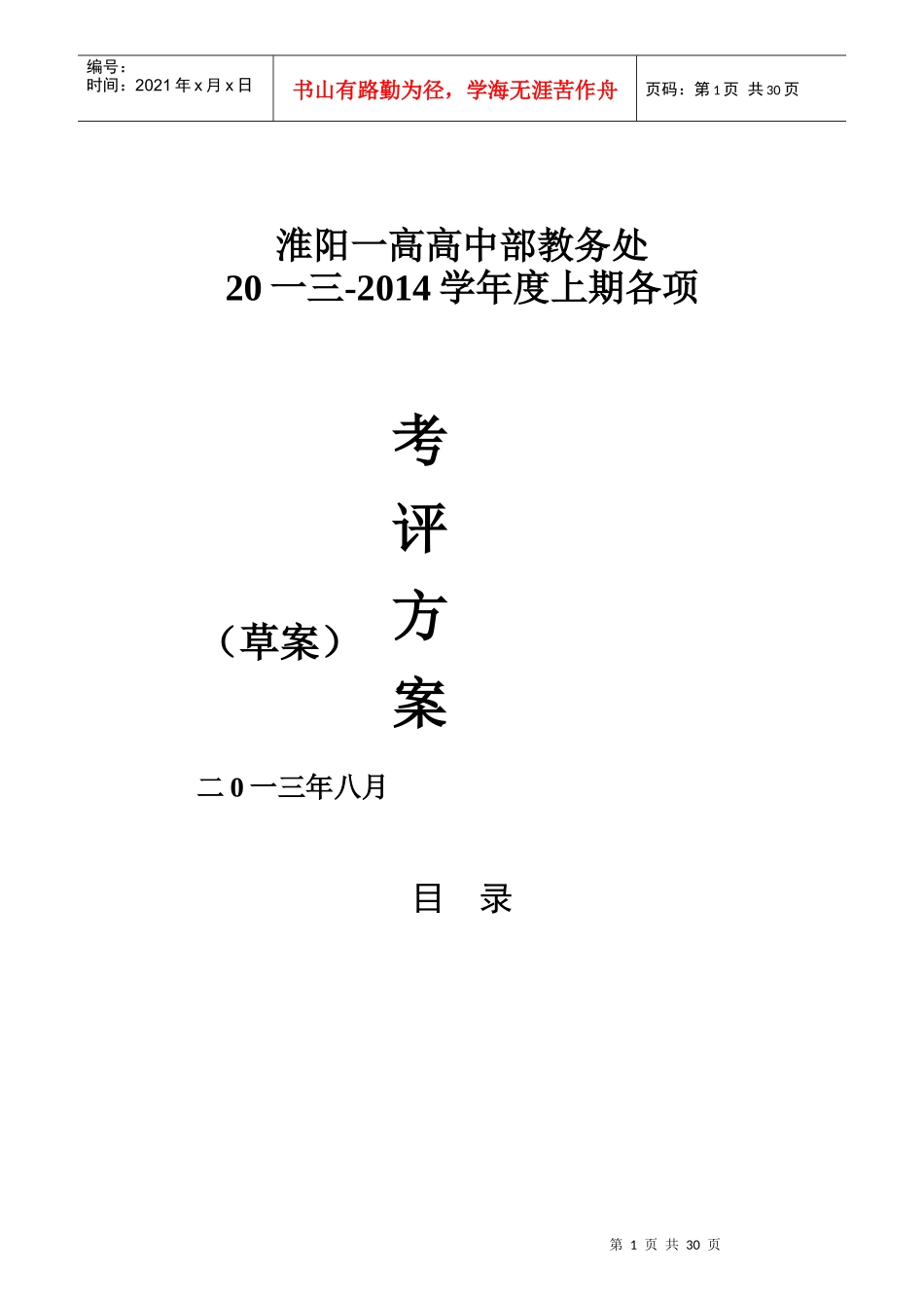 高教务处考评方案_第1页