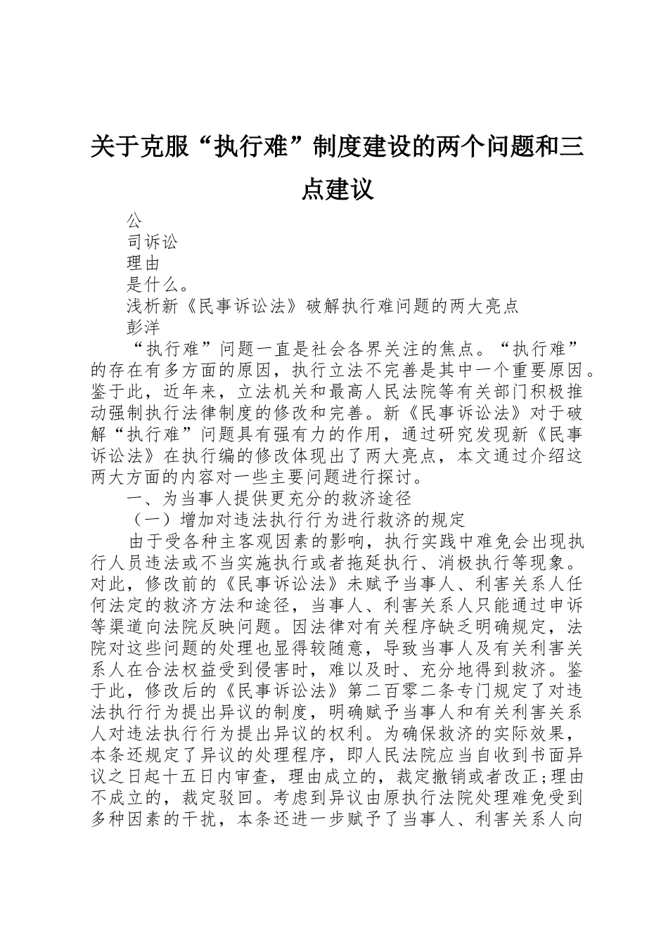 关于克服“执行难”规章制度细则建设的两个问题和三点建议_第1页