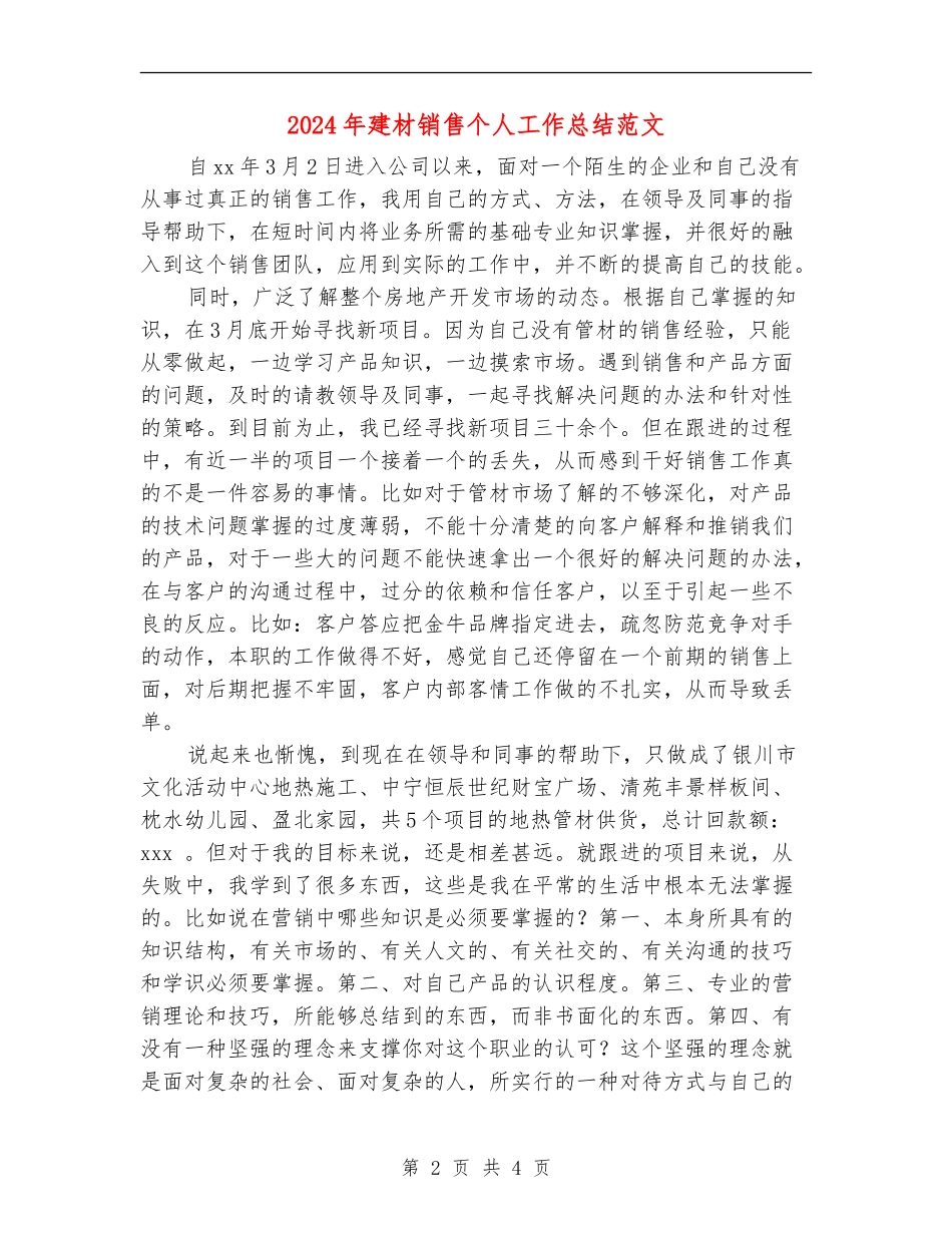2024年建材销售个人工作总结范文_第2页