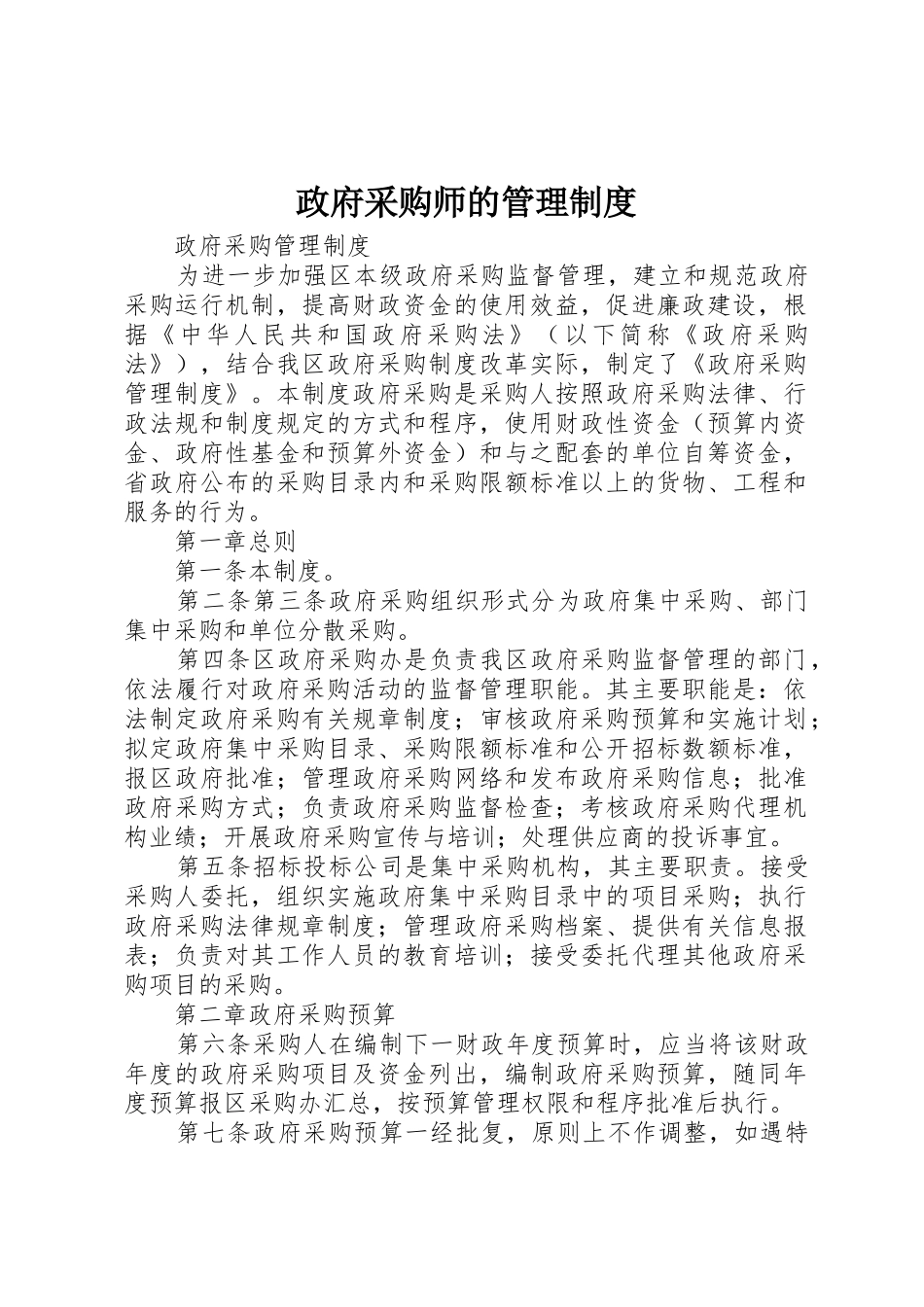 政府采购师的管理规章制度 _第1页