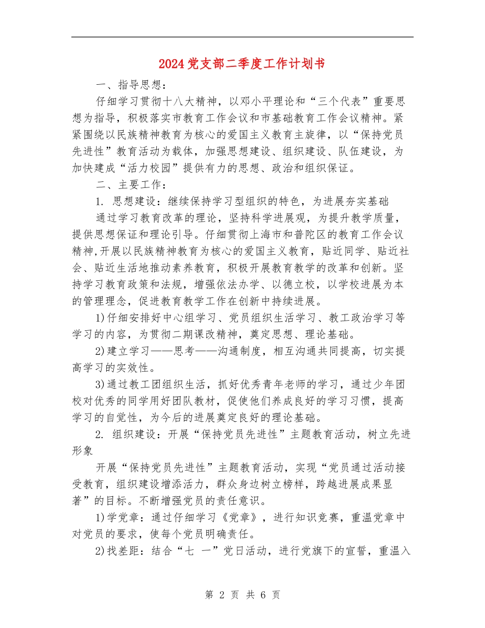 2024党支部二季度工作计划书_第2页