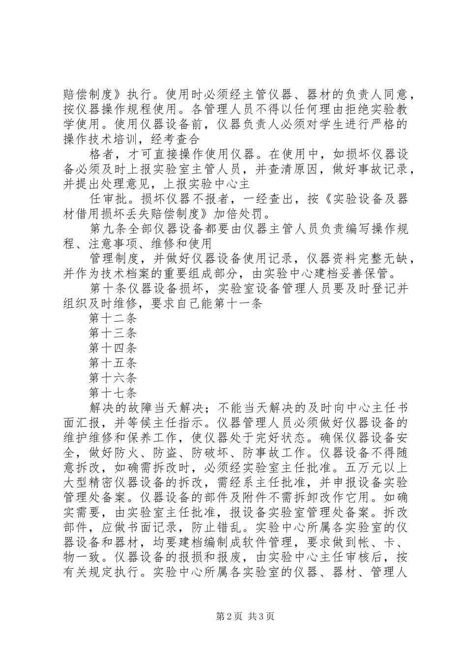 实验室设备日常规章制度管理5篇范文_第2页