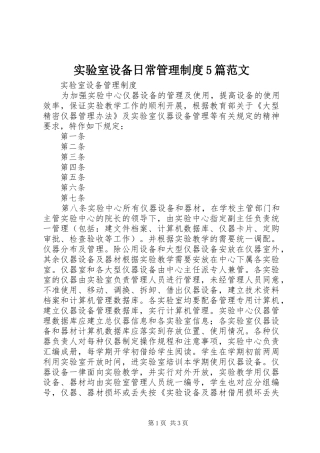 实验室设备日常规章制度管理5篇范文