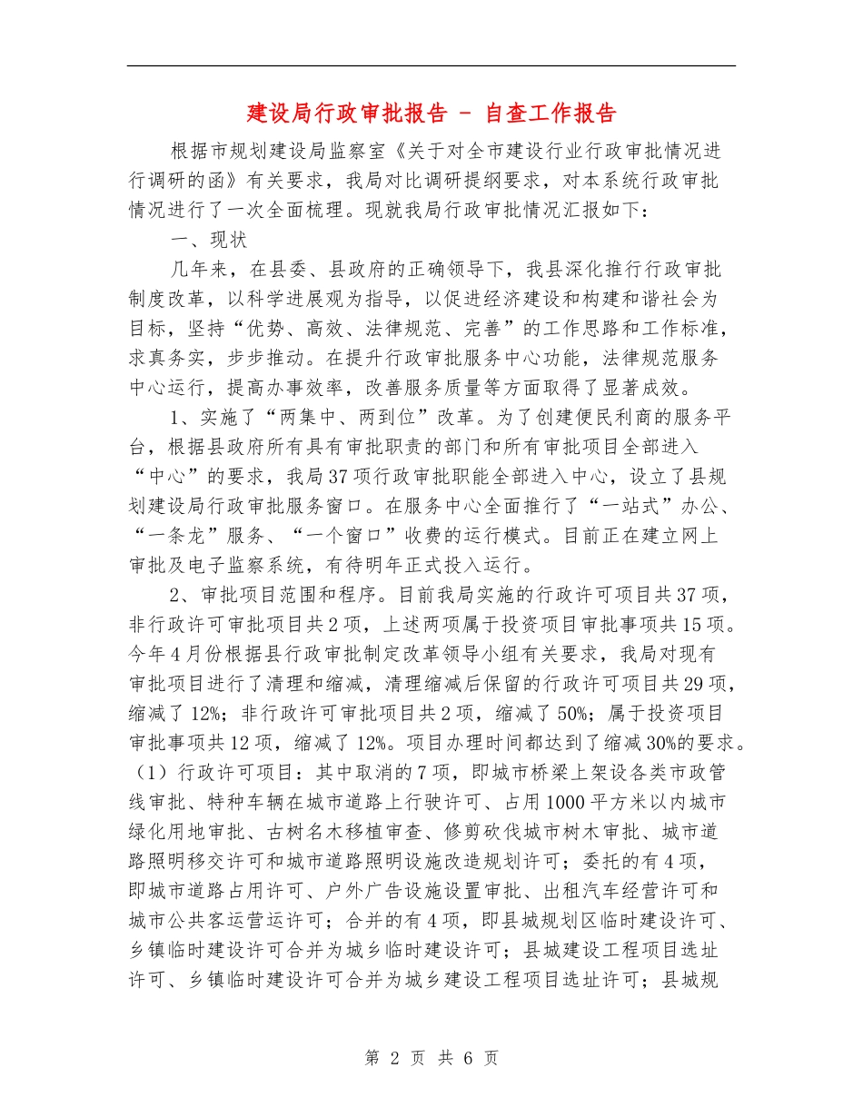 建设局行政审批报告---自查工作报告_第2页