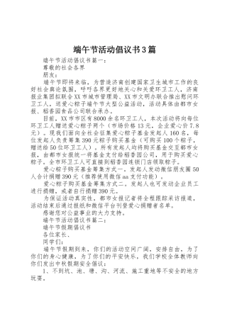 端午节活动倡议书范文3篇