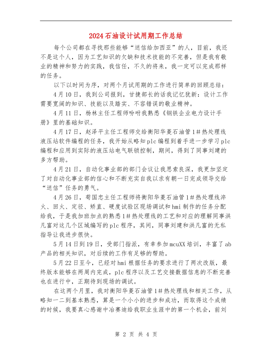 2024石油设计试用期工作总结_第2页