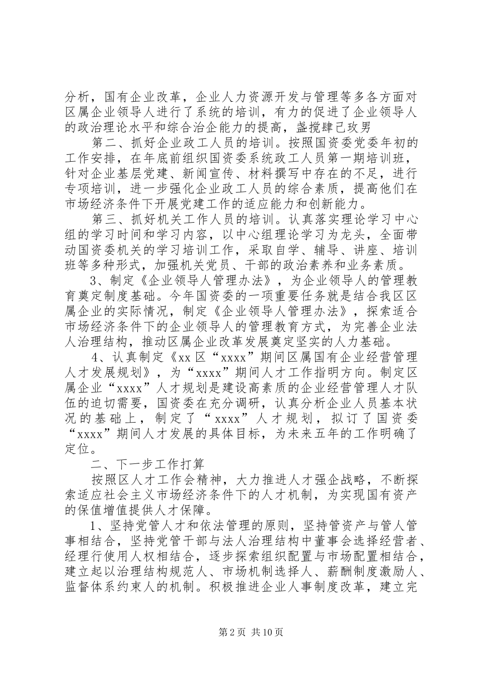 国资委人才工作总结_第2页