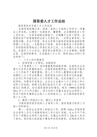 国资委人才工作总结